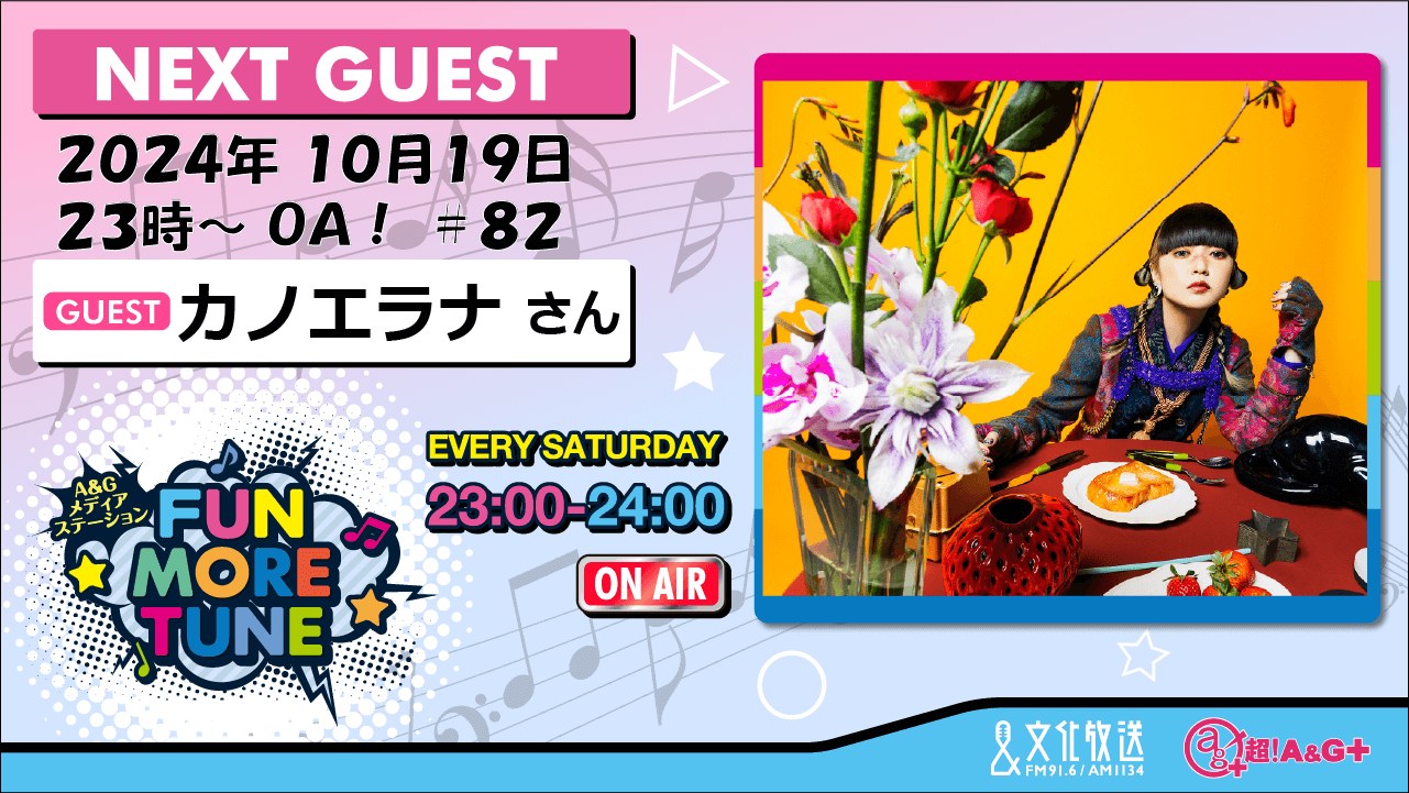 10月19日の「FUN MORE TUNE」は、カノエラナさんがゲストに登場！