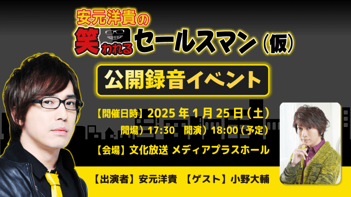 1月25日（土）番組公開録音イベントの開催が決定＆参加申込受付中！ 『安元洋貴の笑われるセールスマン（仮）』