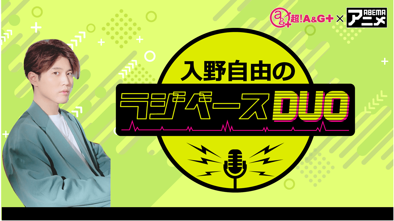 入野自由さんがパーソナリティを担当！ 7月19日（金）「超！Ａ＆Ｇ＋」とABEMAで放送！『鈴村健一のラジベースDUO』#15