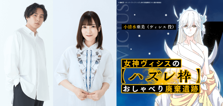 9月25日（水）19時30分～放送の第6回には、鈴木崚汰さん＆宮下早紀さんがゲストに登場！  『女神ヴィシスの「ハズレ枠」おしゃべり廃棄遺跡』