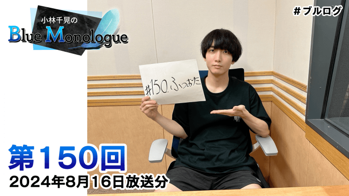 小林千晃のBlue Monologue 第150回(2024年8月16日放送分)