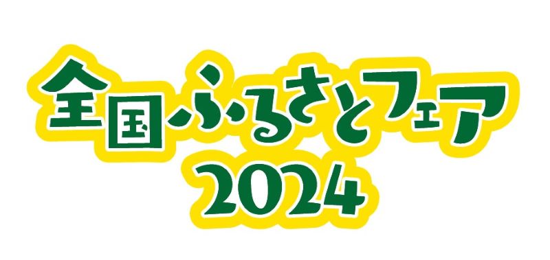 日本の“ふるさと”の魅力発信「全国ふるさとフェア2024」出店募集中 11/2（土）～4（月・振休）赤レンガ倉庫イベント広場