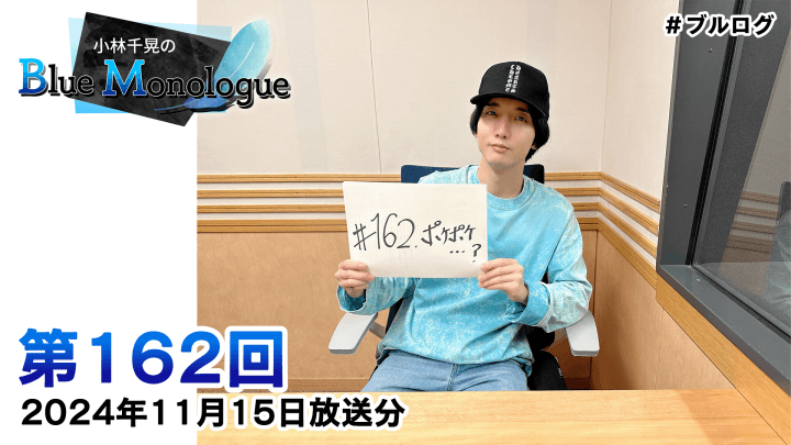 小林千晃のBlue Monologue 第162回(2024年11月15日放送分)