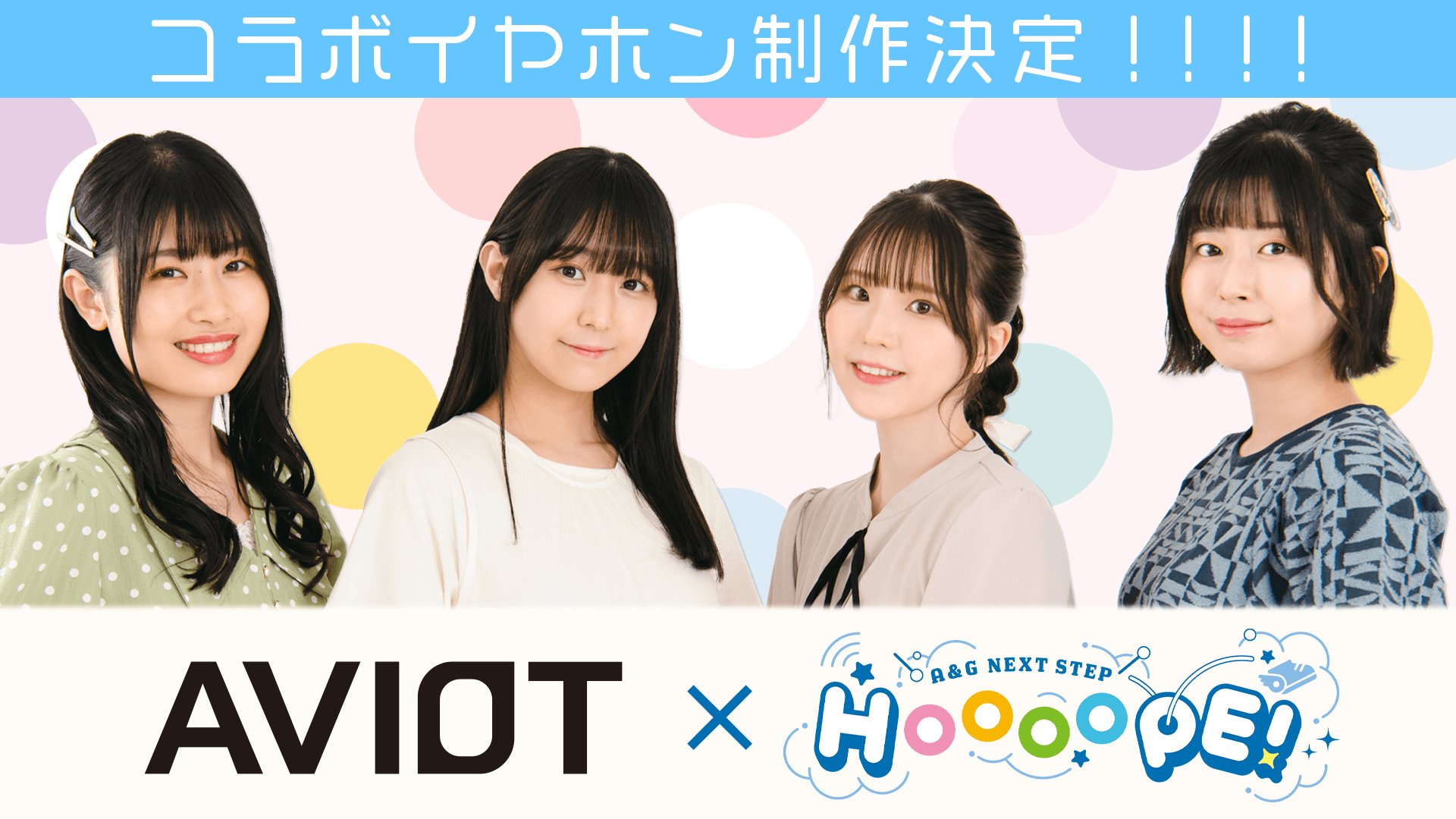 AVIOT×A&G NEXT STEP HOOOOPE!コラボイヤホン制作決定！番組では「コラボイヤホンに搭載してほしいボイス案」を募集中！