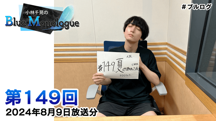 小林千晃のBlue Monologue 第149回(2024年8月9日放送分)