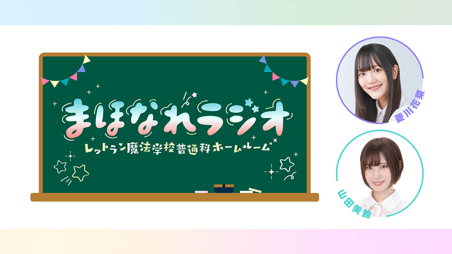 （新番組）「まほなれラジオ～レットラン魔法学校普通科ホームルーム」10/2(水)25時～放送開始