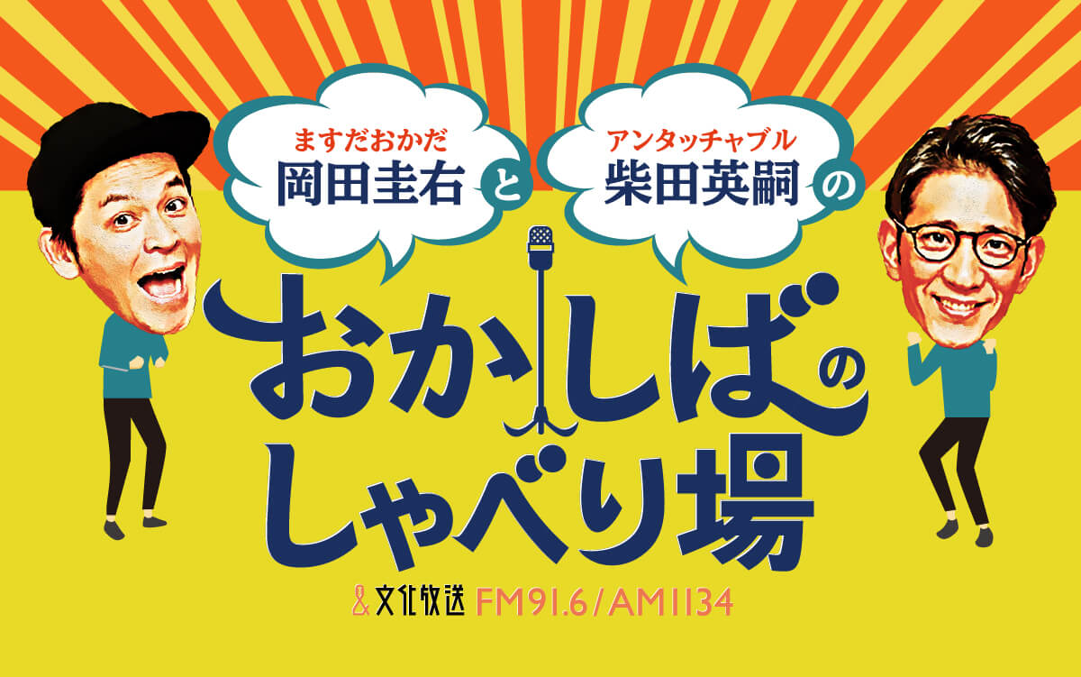 番組初のトークライブ『おかしばのしゃべり場』会場限定グッズ販売が決定!!