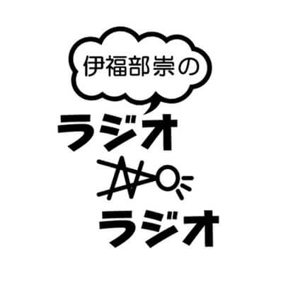 俺スナさんがゲスト「ラジオのラジオ」次回放送8月30日（金）26時！