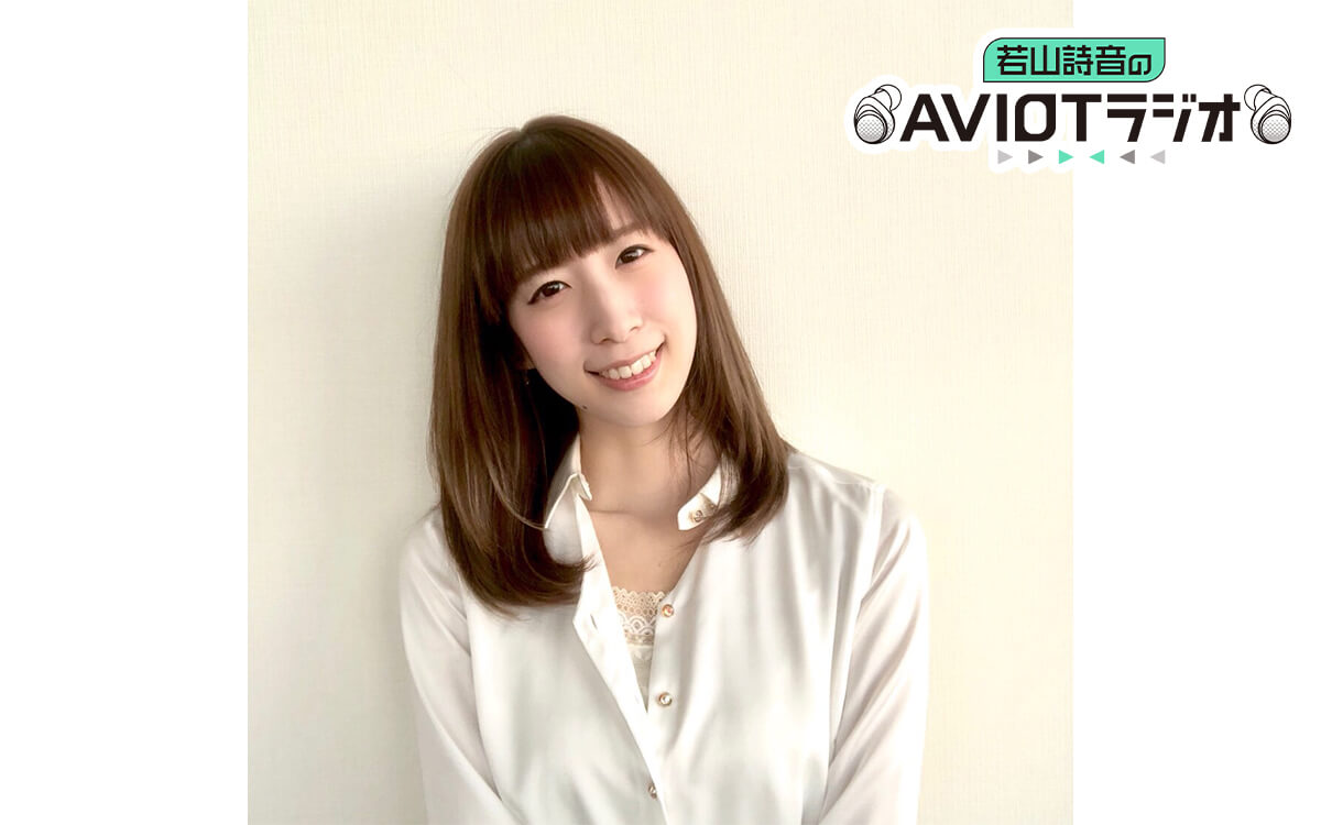 ゲストに小清水亜美さん決定！メール募集中！【若山詩音のAVIOTラジオ】