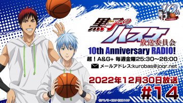 黒子のバスケ放送委員会 10th Anniversary Radio 文化放送