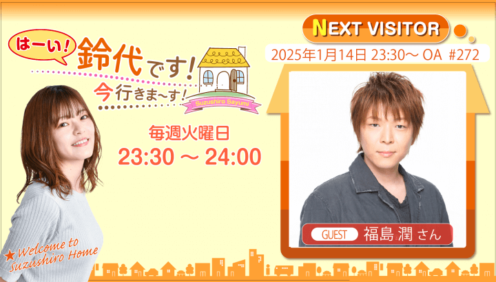 ã€Žã¯ãƒ¼ã„ï¼éˆ´ä»£ã§ã™ï¼ ä»Šè¡Œãã¾ãƒ¼ã™ï¼ã€ç¬¬272å›žï¼ˆ2025å¹´1æœˆ14æ—¥æ”¾é€ã‚¢ãƒ¼ã‚«ã‚¤ãƒ–&ãŠã¾ã‘ãƒ‘ãƒ¼ãƒˆï¼‰ã‚²ã‚¹ãƒˆï¼šç¦å³¶æ½¤ã•ã‚“