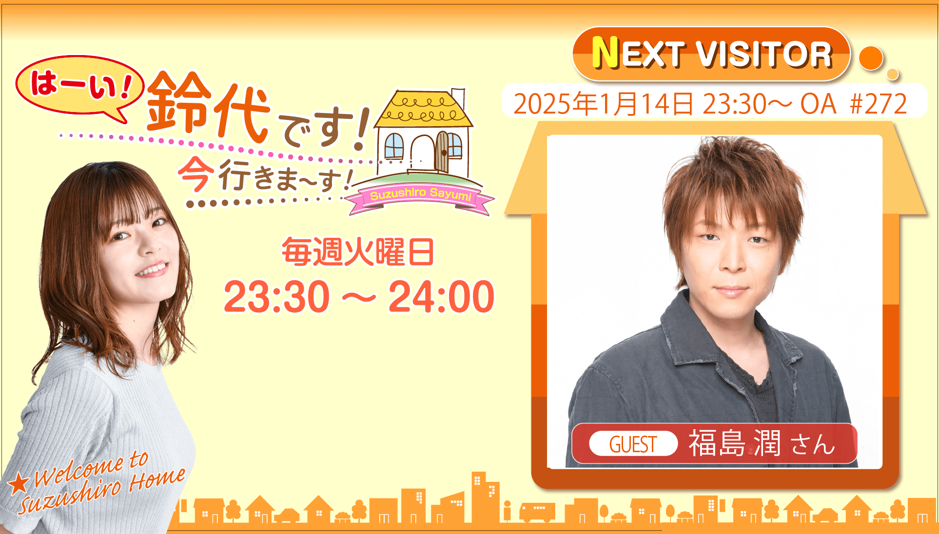 1月14日の放送には、福島潤さんがゲストに登場！『はーい！鈴代です！ 今行きまーす！』