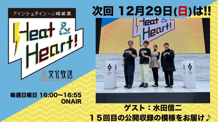 １２月２９日の放送は公開録音イベントの模様をお届け♪ゲストは水田信二さん！『アインシュタイン・山崎紘菜 Heat&Heart!』