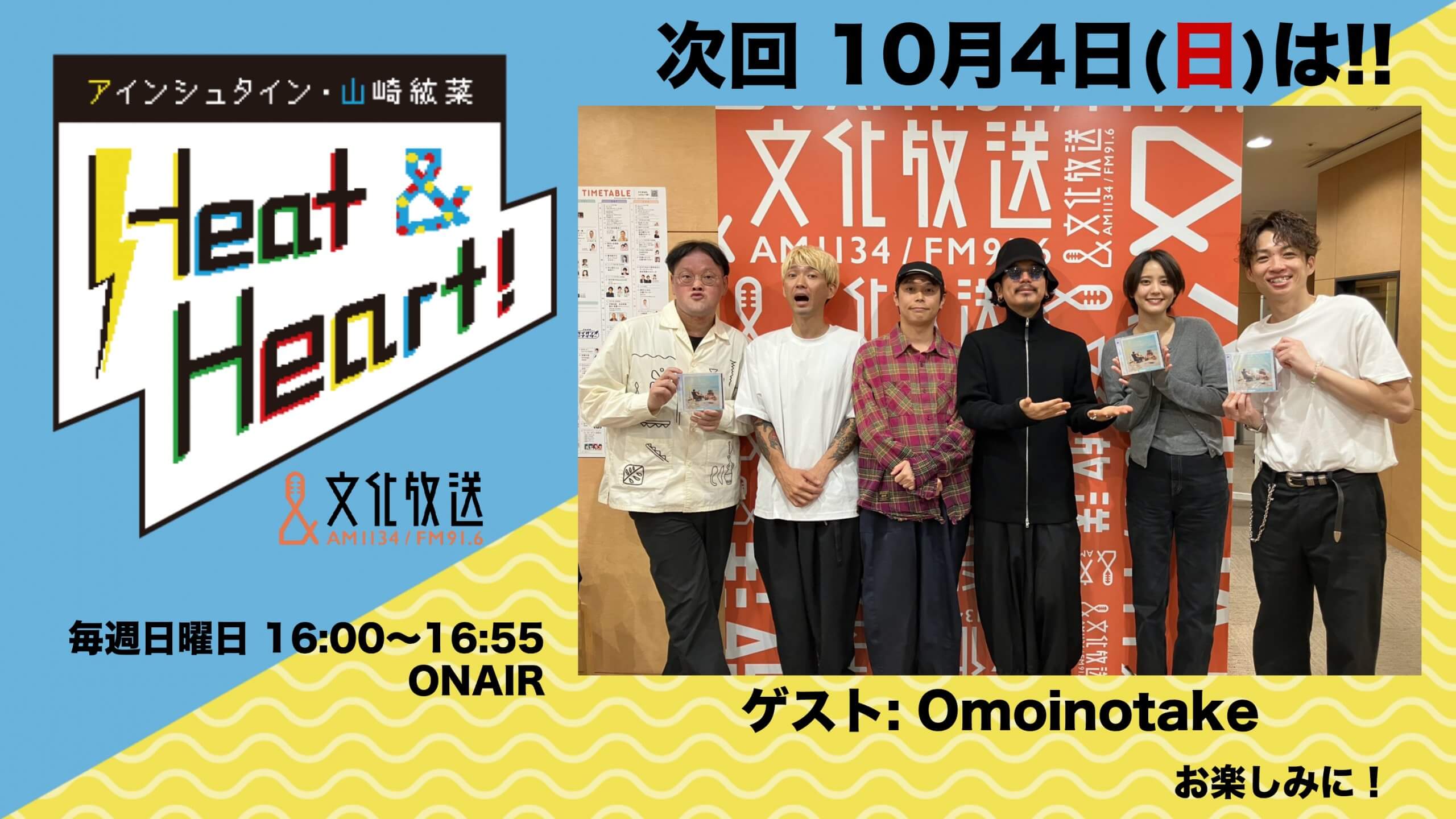 10月4日の放送はゲストにバンド・Omoinotakeが全員登場！『アインシュタイン・山崎紘菜 Heat&Heart!』