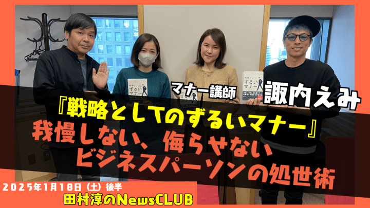 ã€Œæˆ¦ç•¥ã¨ã—ã¦ã®ãšã‚‹ã„ãƒžãƒŠãƒ¼ã€è«å†…ãˆã¿ï¼ˆãƒžãƒŠãƒ¼è¬›å¸«ï¼‰ï¼ˆç”°æ‘æ·³ã®NewsCLUB 2025å¹´1æœˆ18æ—¥å¾ŒåŠï¼‰