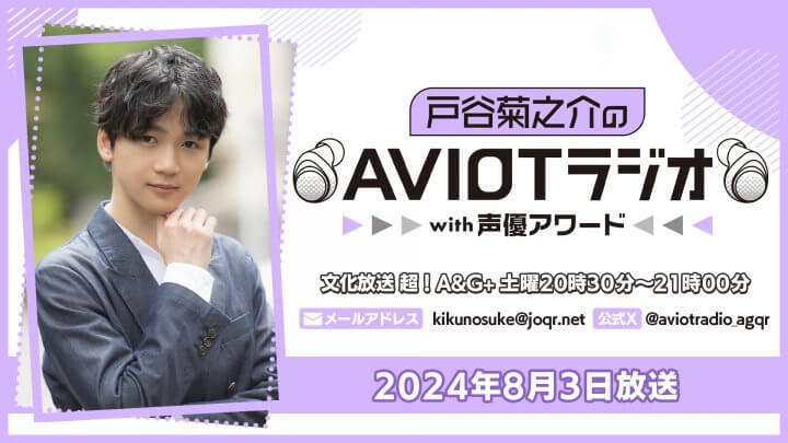 戸谷菊之介のAVIOTラジオwith声優アワード  （2024年8月3日放送）