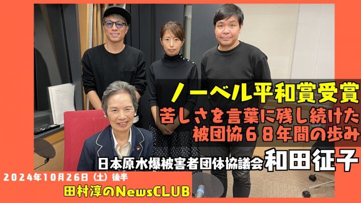 「苦しさを言葉に残し続けた被団協６８年間の歩み」ノーベル平和賞受賞・日本原水爆被害者団体評議会・和田征子（田村淳のNewsCLUB 2024年10月26日後半）