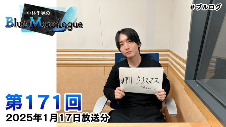 å°æž—åƒæ™ƒã®Blue Monologue ç¬¬171å›ž(2025å¹´1æœˆ17æ—¥æ”¾é€åˆ†)