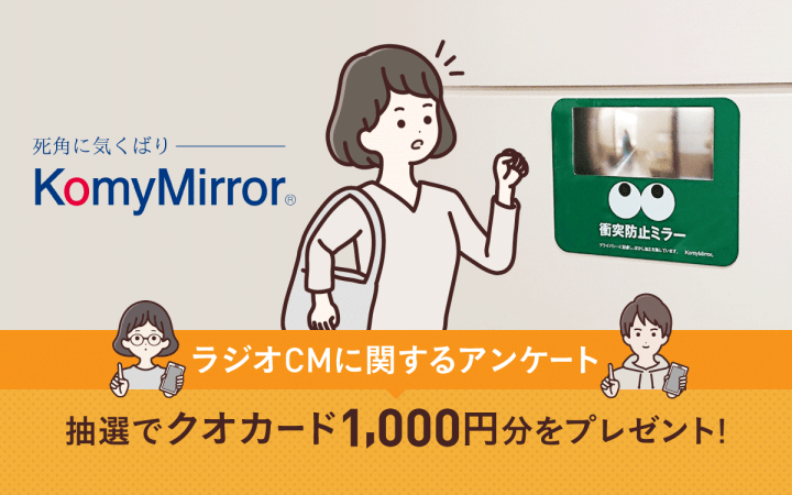 抽選で10名様にクオカード1,000円分をプレゼント！ラジオCMに関するアンケート！