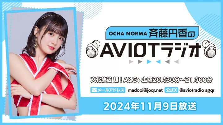 OCHA NORMA斉藤円香のAVIOTラジオ  （2024年11月9日放送）