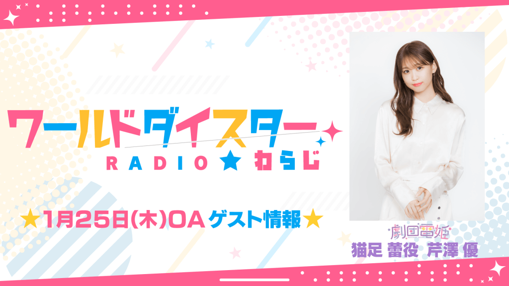 1/25(木)OAゲストに芹澤優さんの出演が決定！【ワールドダイスター 