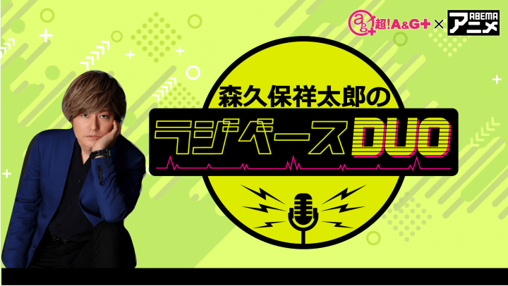 森久保祥太郎さんがパーソナリティを担当！ 8月2日（金）&3日（土）「超！Ａ＆Ｇ＋」とABEMAで放送！『鈴村健一のラジベースDUO』#17