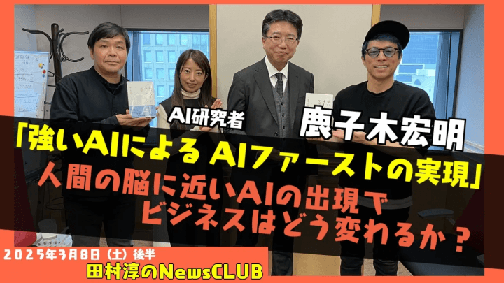 【人間の脳に近いAIの出現で、ビジネスはどう変わるか？】AI研究者・鹿子木宏明【田村淳のNewsCLUB 2025年3月8日後半】