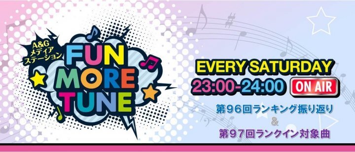 【リクエスト受付中！】FUN MORE TUNE第96回ランキング振り返り＆第97回 注目楽曲紹介