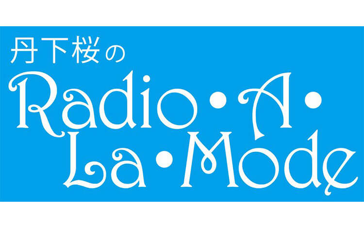 丹下桜の好きなアロマオイルとは？～11月5日放送『丹下桜のRadio･A･La･Mode』