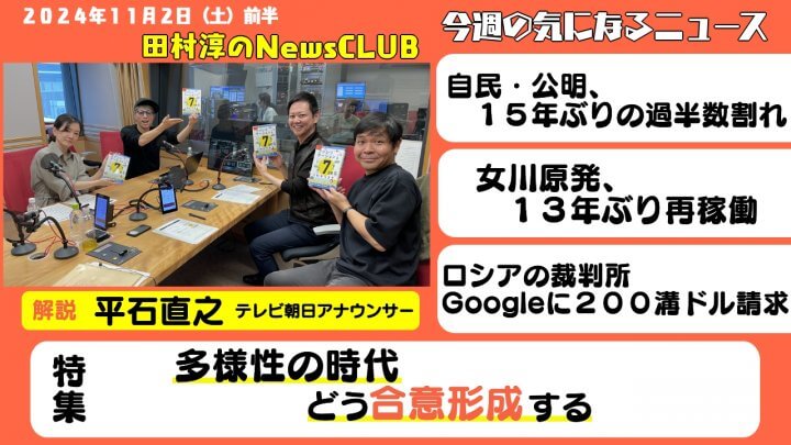 「多様性の時代・どう合意形成する」平石直之（テレビ朝日アナウンサー）【田村淳のNewsCLUB 2024年11月2日前半】