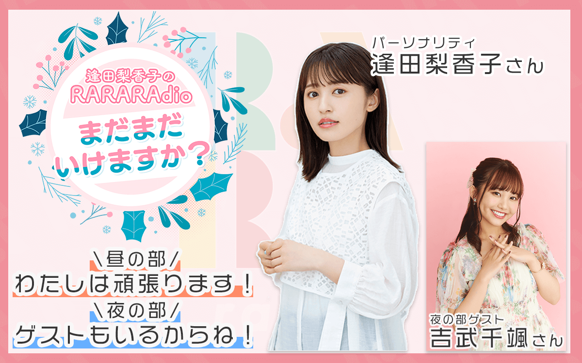 【2次先行抽選受付中！】夜の部ゲスト吉武千颯さん！2024年11月30日(土)「逢田梨香子のRARARAdio まだまだいけますか？」