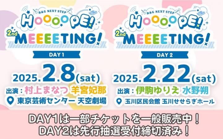 2月8日(土)＆2月22日(土)開催「A＆G NEXT STEP HOOOOPE! 2nd MEEEETING!」DAY1の一部チケットは一般販売中！