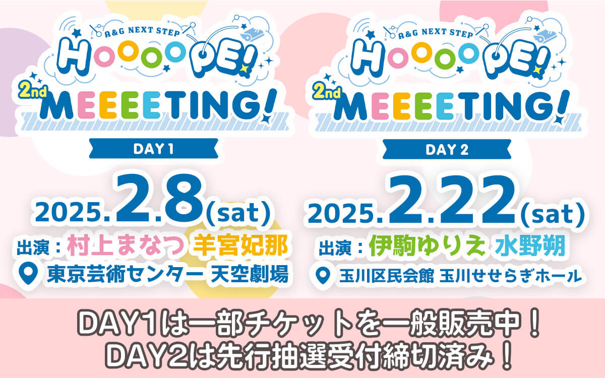 【物販情報追記】2月8日(土)＆2月22日(土)開催「A＆G NEXT STEP HOOOOPE! 2nd MEEEETING!」DAY1の一部チケットは一般販売中！