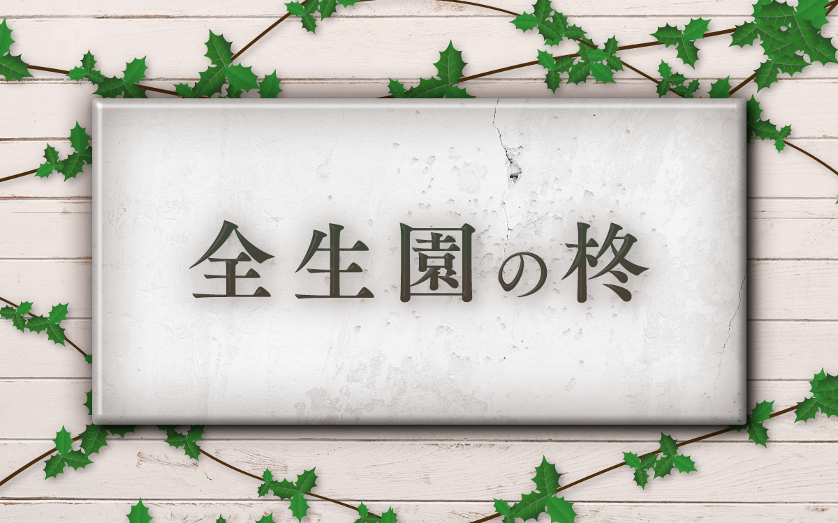 云われなき差別に翻弄された元ハンセン病患者の真実に迫る　文化放送報道スペシャル 『全生園の柊』10/25（金）午後7から放送