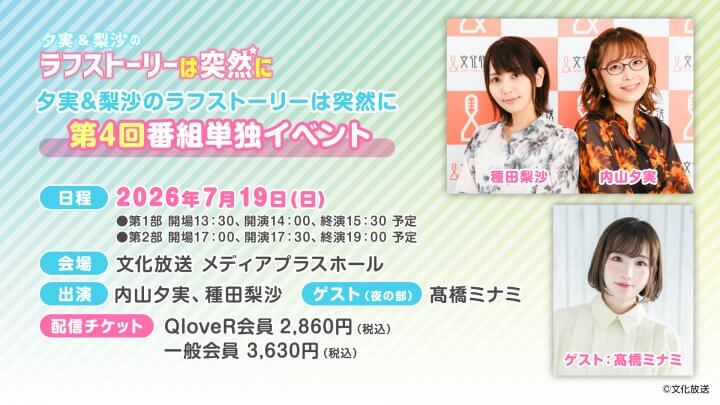 【『夕実＆梨沙のラフストーリーは突然に』第4回番組イベント　会場チケット払戻しのご案内】