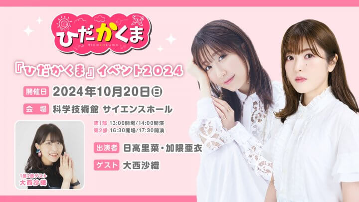 「ひだかくま」イベント配信チケット販売がスタート！！