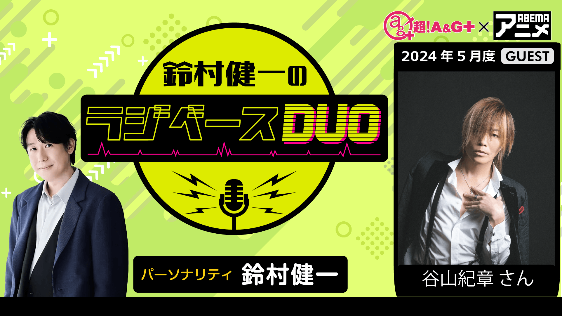 ゲストに谷山紀章さんが登場！ 5月31日（金）「超！Ａ＆Ｇ＋」とABEMAで放送！『鈴村健一のラジベースDUO』#8