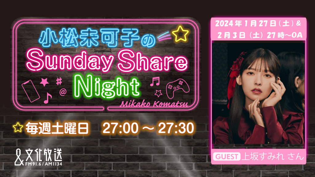 2月3日の放送には、上坂すみれさんがゲストに登場！『小松未可子のSunday Share Night』 | 文化放送