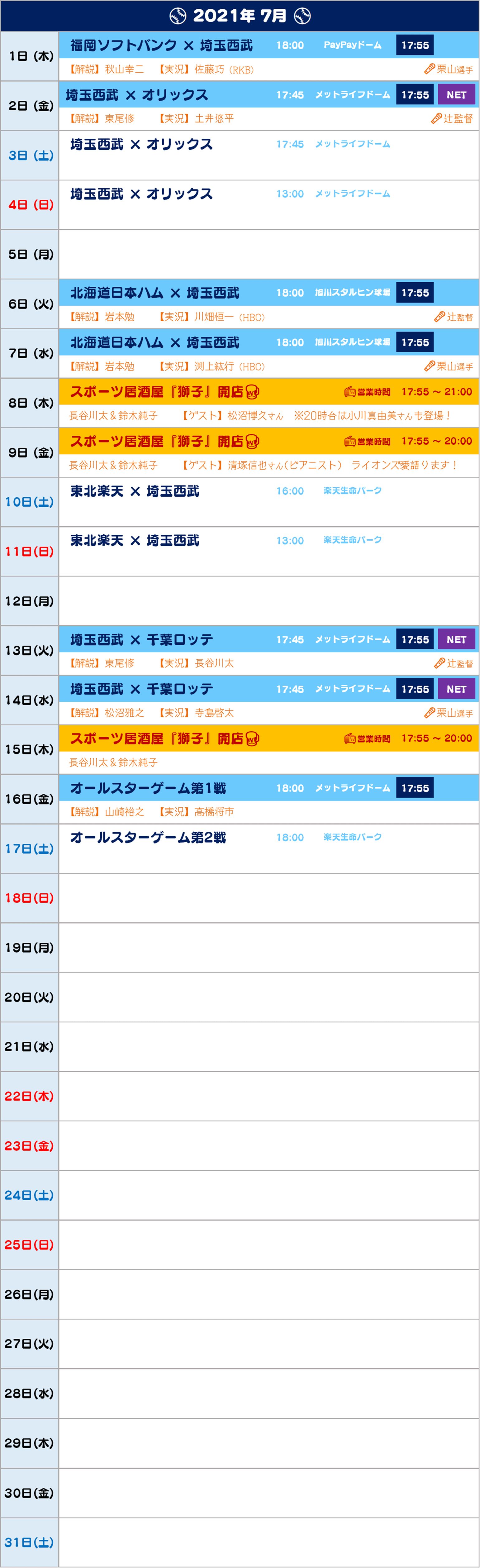 ライオンズナイター中継スケジュール 21年7月 文化放送