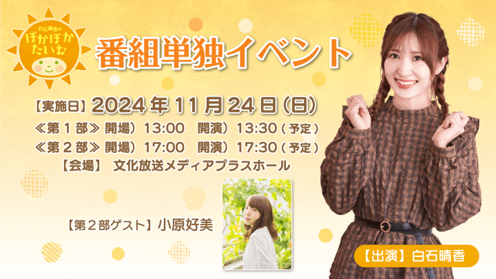 チケット一般発売中！ 11/24(日)開催『白石晴香のぽかぽかたいむ』番組イベント