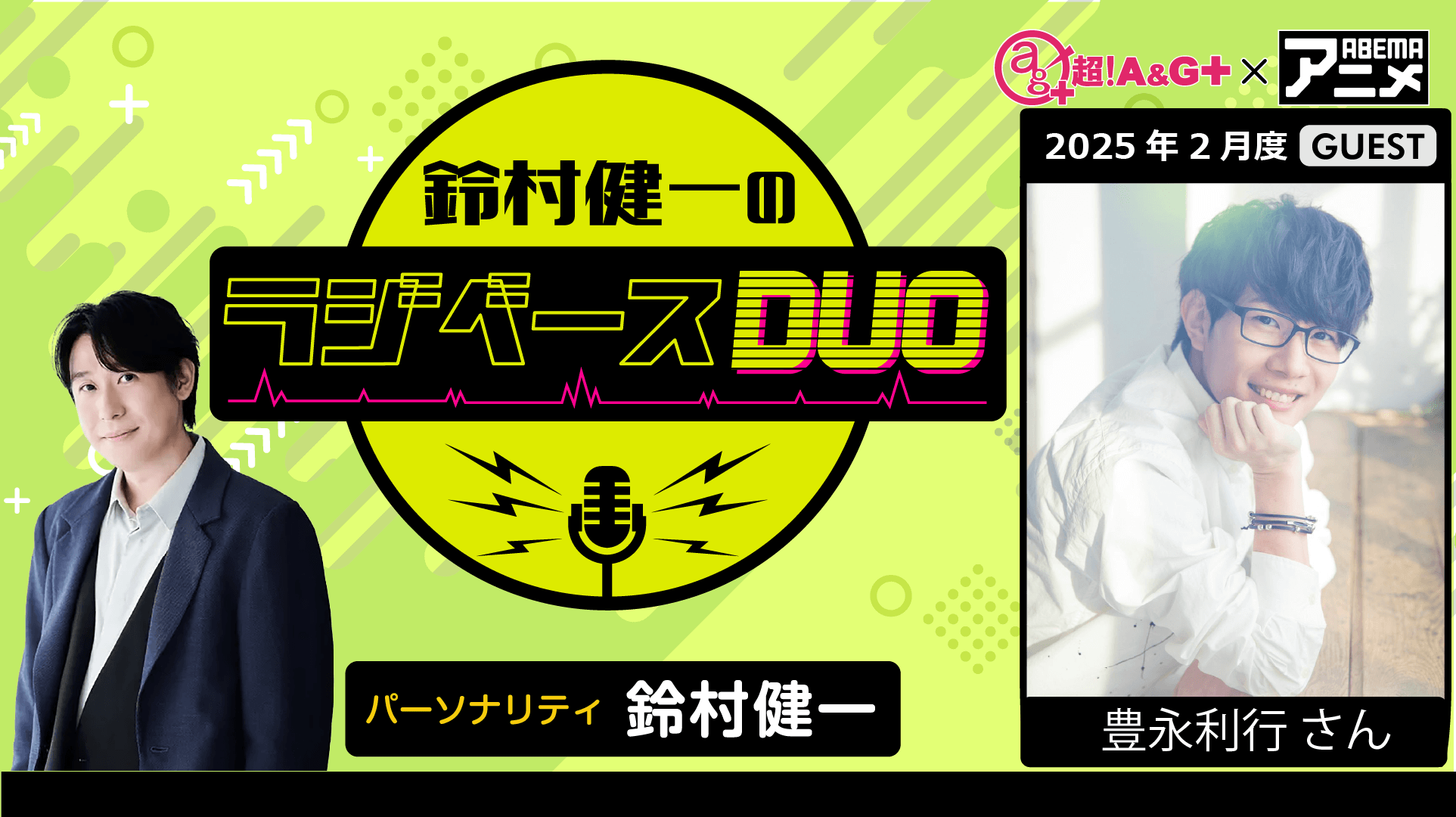 豊永利行さんのゲスト出演決定＆メール大募集！『鈴村健一のラジベースDUO』