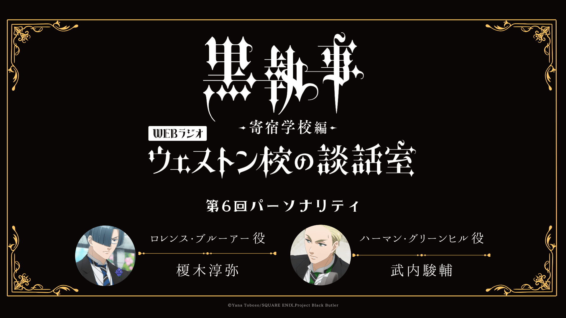 第8回のパーソナリティは渡部俊樹さん＆榎木淳弥さん＆武内駿輔さん＆橘龍丸さんが担当！メール大募集！アニメ「黒執事 –寄宿学校編-」WEBラジオ『ウェストン校の談話室』