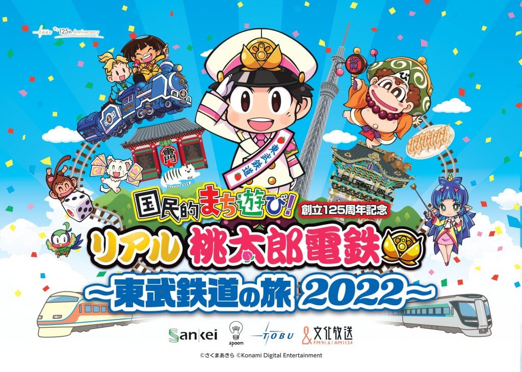 「リアル桃太郎電鉄～東武鉄道の旅2022～」みんなで競争！単日イベント開催のお知らせ | 文化放送