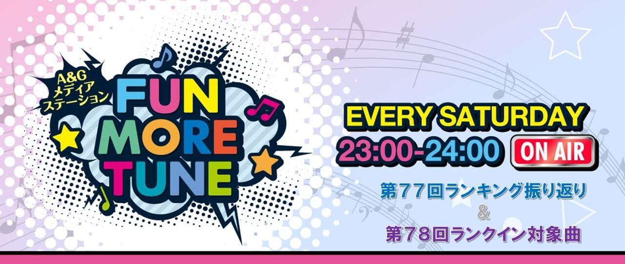 【リクエスト受付中！】FUN MORE TUNE第77回ランキング振り返り＆第78回 注目楽曲紹介