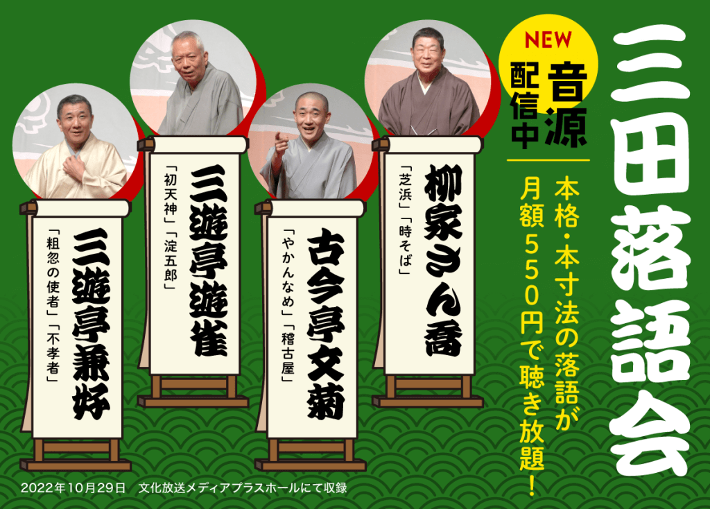 柳家さん喬・古今亭文菊・三遊亭遊雀・三遊亭兼好 三田落語会の最新音源配信中‼【らくごのブンカ】 | 文化放送