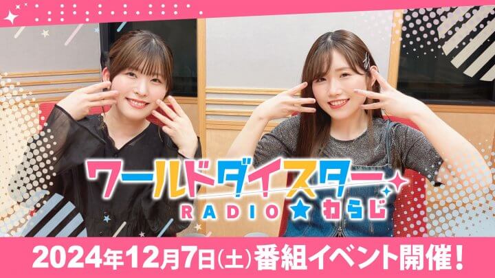 12/7(土)にわらじ最後の番組イベントを開催！【ワールドダイスターRADIO★わらじ】