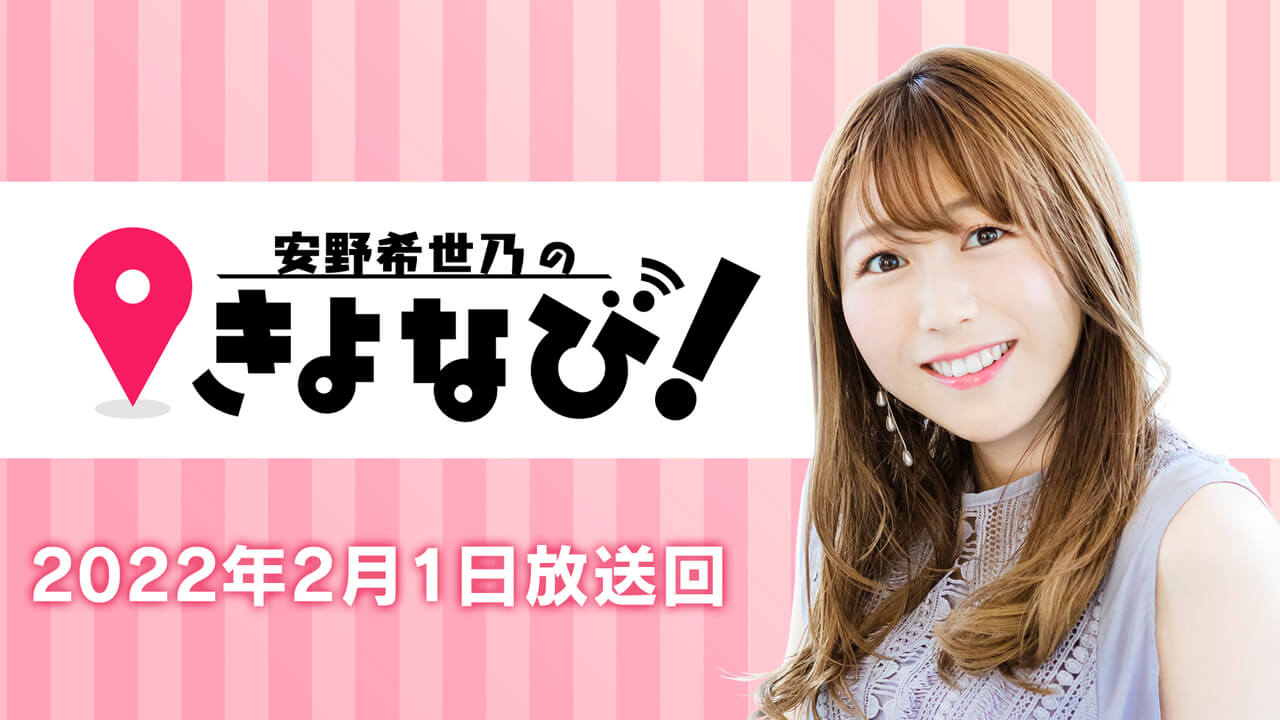 安野希世乃のきよなび 東山奈央さんゲスト回についてお知らせ 文化放送