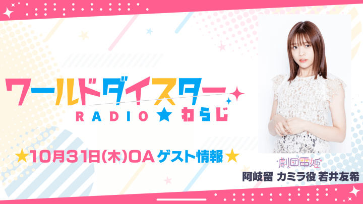 10/31(木)OAゲストに若井友希さんの出演が決定！【ワールドダイスターRADIO★わらじ】