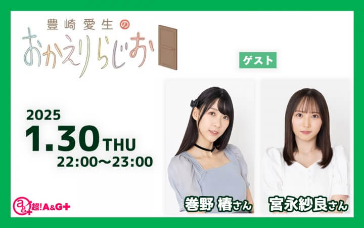 本日の放送には巻野椿さん・宮永紗良さんがゲストに登場！皆さんから『ふたりに聞きたいYES/NOで答えられる質問』を募集します！『豊崎愛生のおかえりらじお』