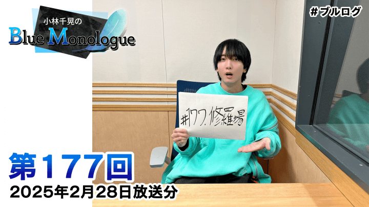 å°æž—åƒæ™ƒã®Blue Monologue ç¬¬177å›ž(2025å¹´2æœˆ28æ—¥æ”¾é€åˆ†)